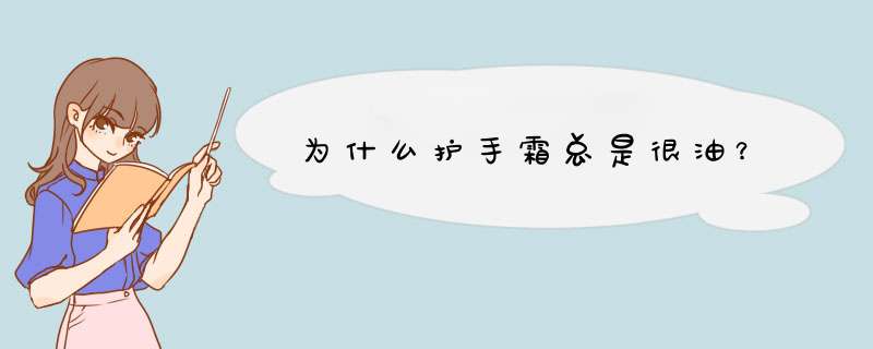 为什么护手霜总是很油？,第1张