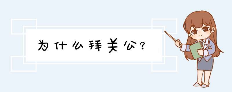 为什么拜关公？,第1张