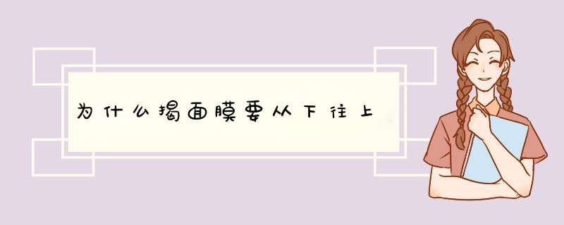 为什么揭面膜要从下往上,第1张