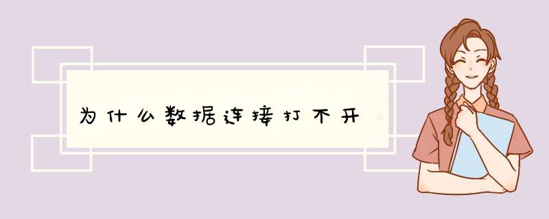 为什么数据连接打不开,第1张