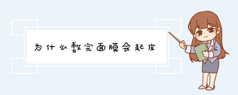 为什么敷完面膜会起皮,第1张