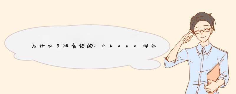 为什么日版有锁的iPhone那么便宜,第1张