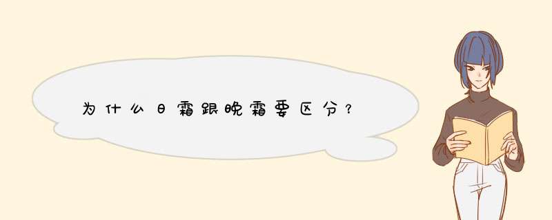 为什么日霜跟晚霜要区分？,第1张