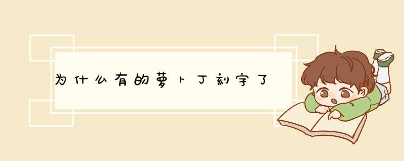 为什么有的萝卜丁刻字了,第1张