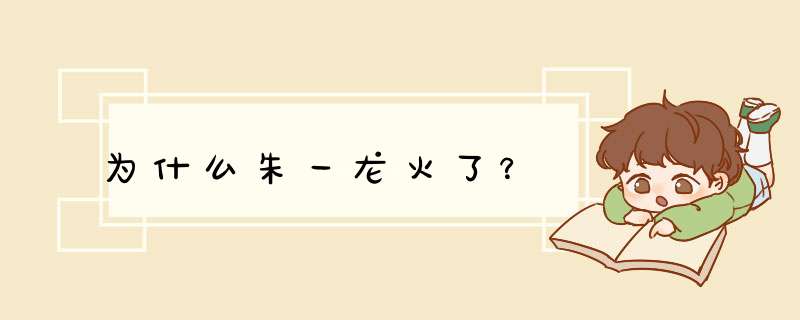 为什么朱一龙火了？,第1张