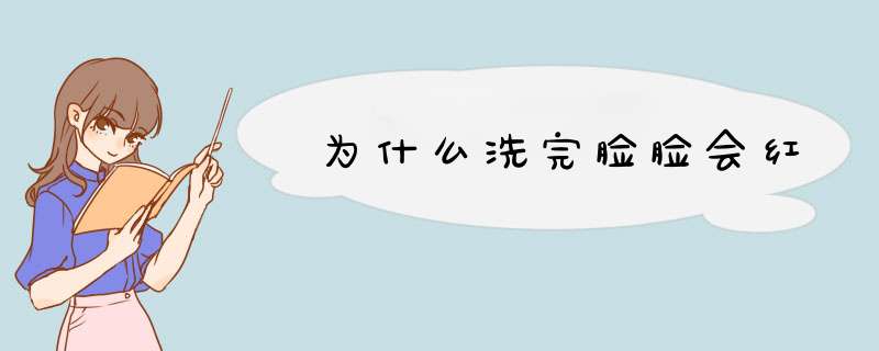 为什么洗完脸脸会红,第1张