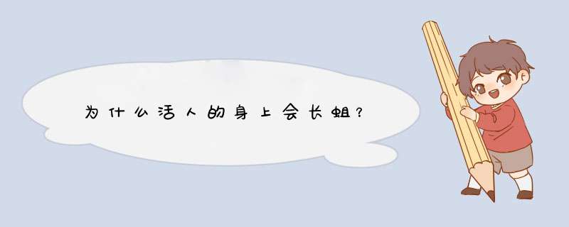 为什么活人的身上会长蛆？,第1张