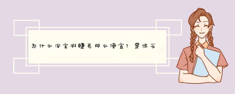 为什么淘宝假睫毛那么便宜？是很劣质的吗,第1张