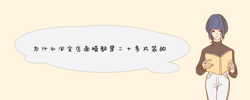 为什么淘宝店面膜都是二十多片装的 而实体店都5和十片装的。又少又贵啊,第1张