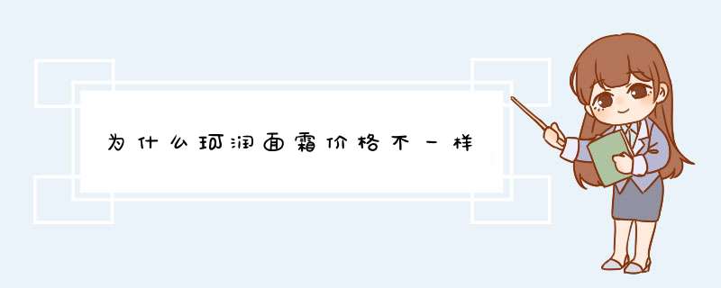 为什么珂润面霜价格不一样,第1张