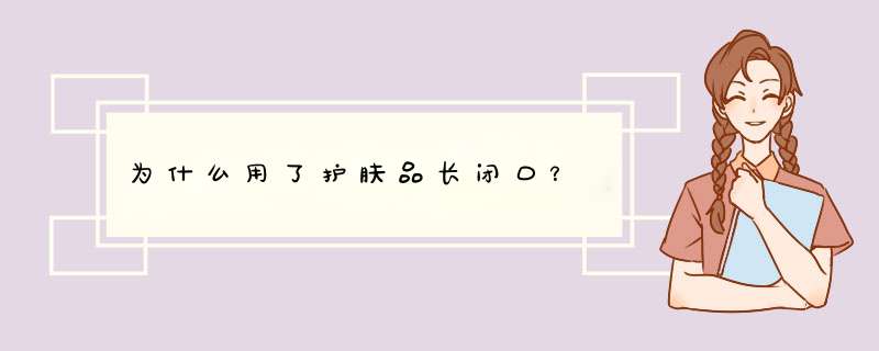 为什么用了护肤品长闭口？,第1张