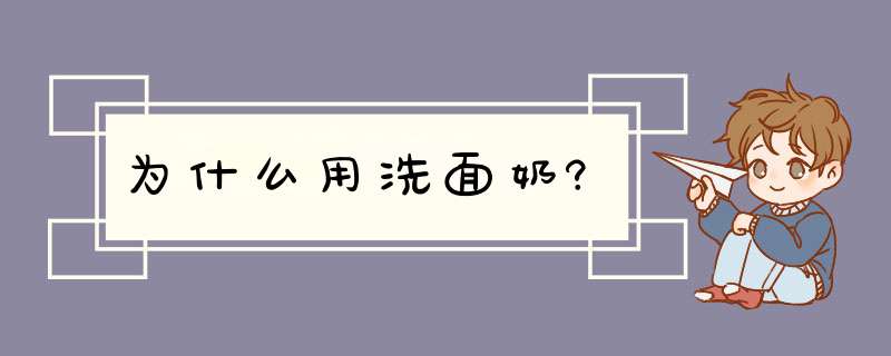 为什么用洗面奶?,第1张