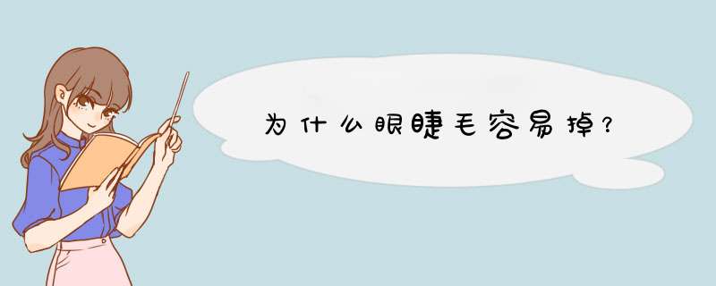 为什么眼睫毛容易掉？,第1张