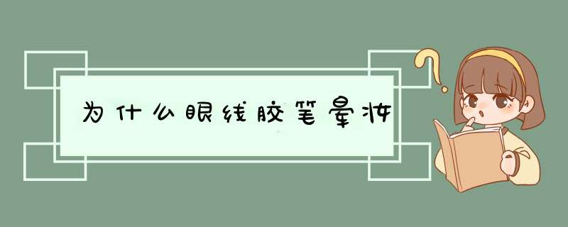 为什么眼线胶笔晕妆,第1张