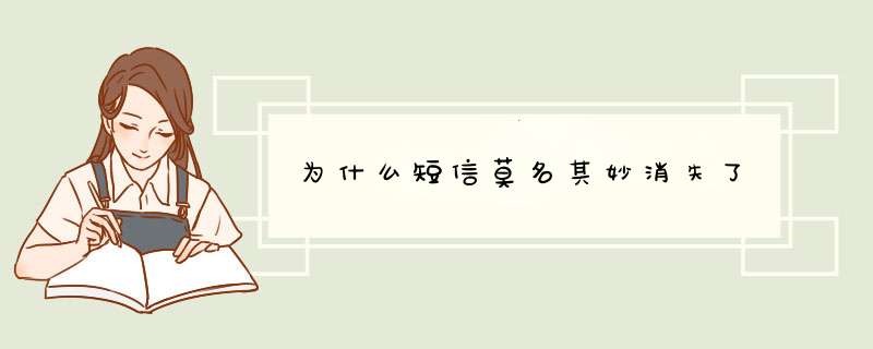 为什么短信莫名其妙消失了,第1张