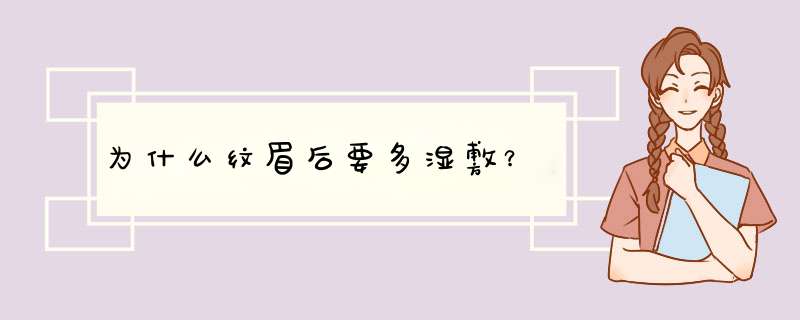 为什么纹眉后要多湿敷？,第1张