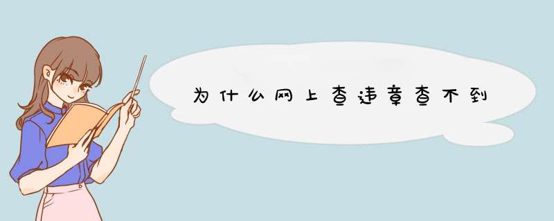 为什么网上查违章查不到,第1张