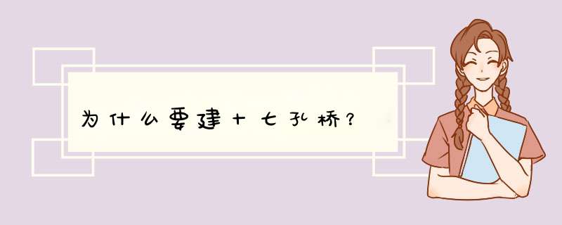 为什么要建十七孔桥？,第1张