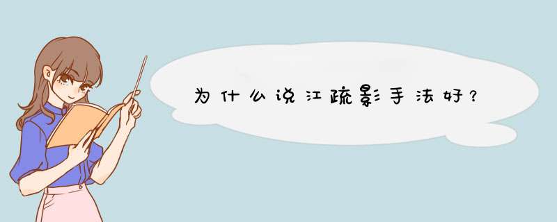 为什么说江疏影手法好？,第1张