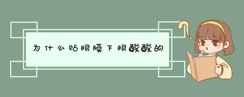 为什么贴眼膜下眼酸酸的,第1张