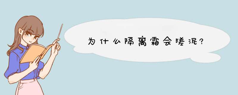 为什么隔离霜会搓泥?,第1张