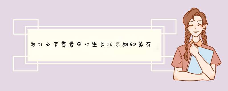 为什么青霉素只对生长状态的细菌有抑制作用？,第1张