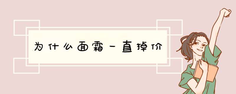 为什么面霜一直掉价,第1张