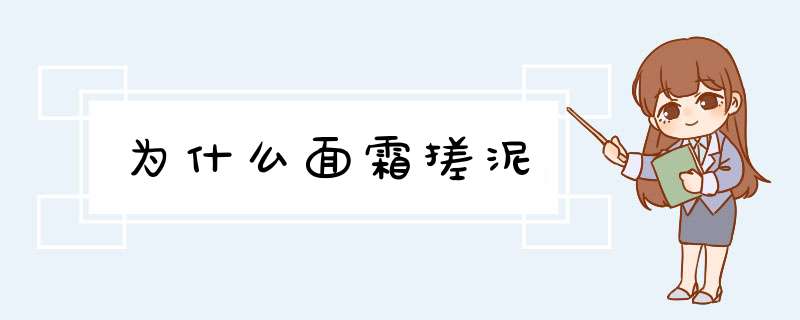 为什么面霜搓泥,第1张