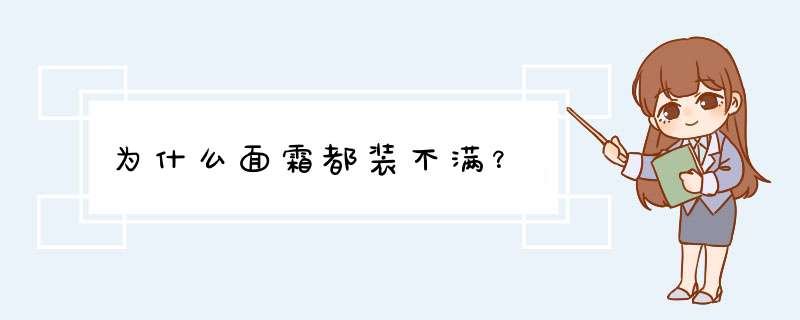 为什么面霜都装不满？,第1张