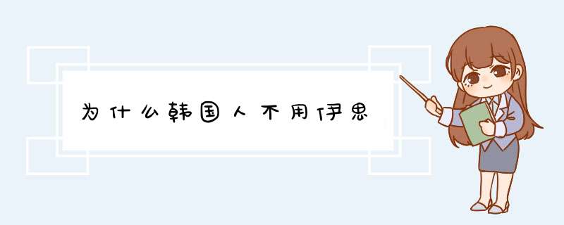 为什么韩国人不用伊思,第1张