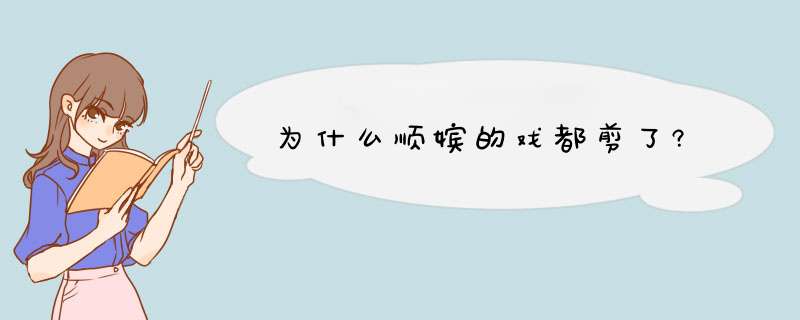 为什么顺嫔的戏都剪了?,第1张