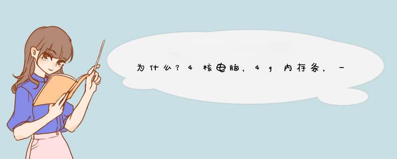 为什么？4核电脑，4g内存条，一开机，内存就占了百分之60-90以上？,第1张