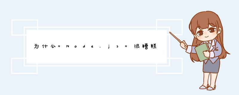 为什么 Node.js 很糟糕,第1张