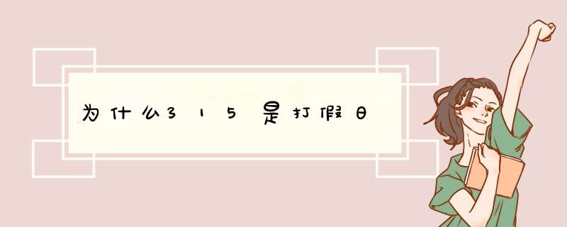 为什么315是打假日,第1张