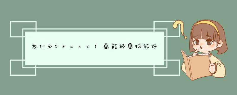 为什么Chanel总能轻易玩转你的色彩心理学？,第1张