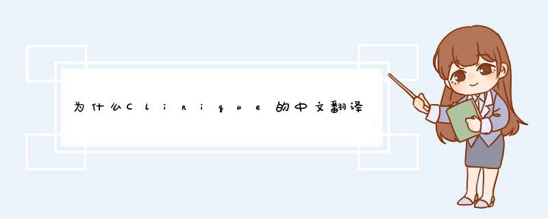 为什么Clinique的中文翻译是倩碧啊？知道的孩纸请详细回答一下，谢谢。,第1张