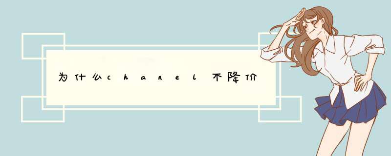 为什么chanel不降价,第1张