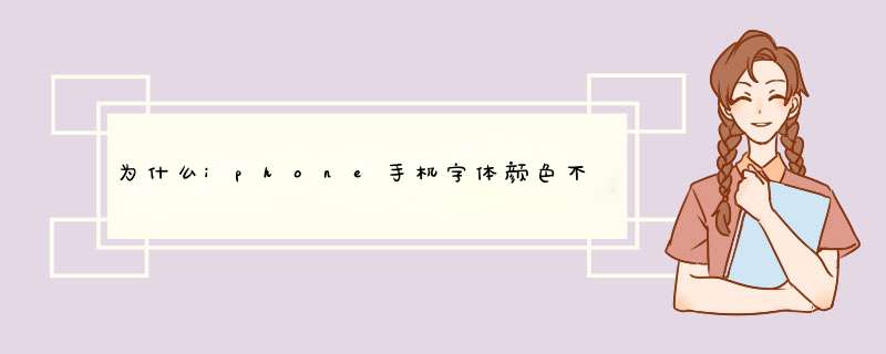 为什么iphone手机字体颜色不能换？,第1张