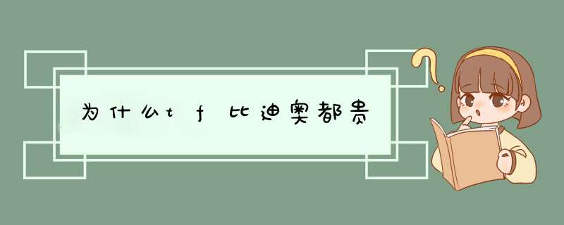 为什么tf比迪奥都贵,第1张