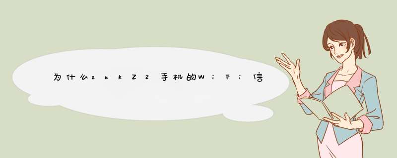 为什么zukZ2手机的WiFi信号这,第1张