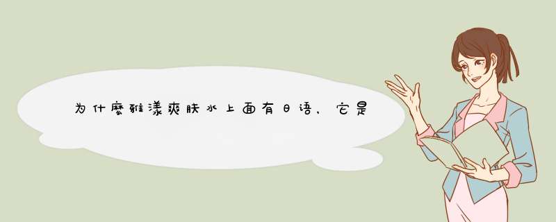 为什麽雅漾爽肤水上面有日语，它是法国产品谁能帮我一下，我不知道买哪个是真的,第1张