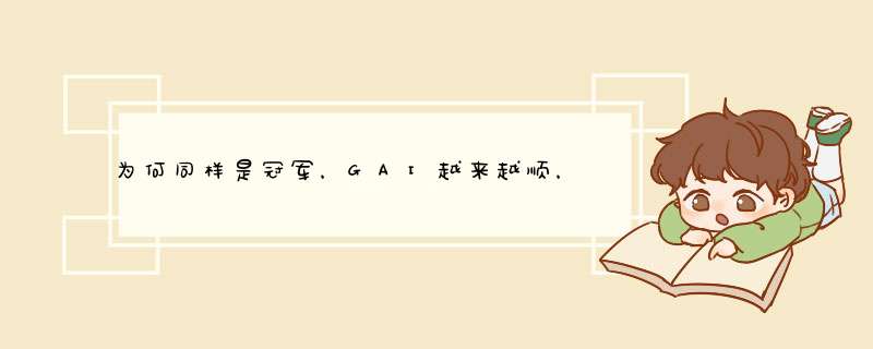 为何同样是冠军，GAI越来越顺，PG ONE负面频频？,第1张