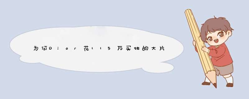 为何Dior花115万买她的大片，Chanel和戴安娜·弗里兰做闺蜜？,第1张