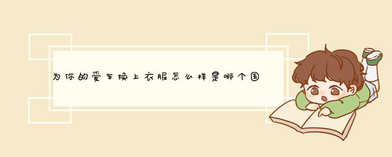 为你的爱车换上衣服怎么样是哪个国家的牌子，热门产品亲自试验,第1张