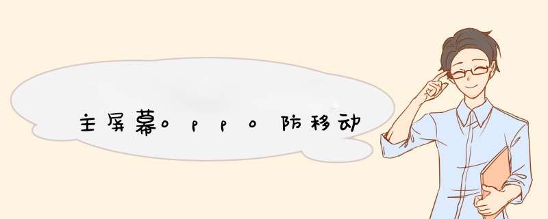 主屏幕oppo防移动,第1张