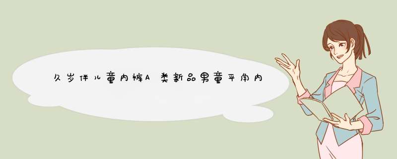 久岁伴儿童内裤A类新品男童平角内裤莫代尔夏季薄款大童青少年四角短裤 拼色3条盒装【A类抑菌】 160cm怎么样，好用吗，口碑，心得，评价，试用报告,第1张