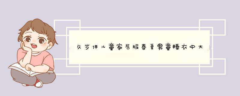 久岁伴儿童家居服春夏男童睡衣中大童莫代尔圆领短袖七分裤套装2681 浅蓝 160cm怎么样，好用吗，口碑，心得，评价，试用报告,第1张