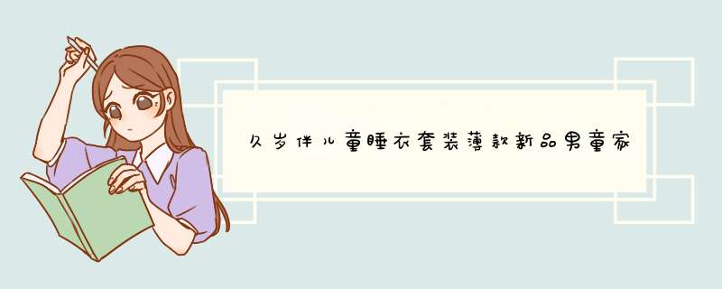 久岁伴儿童睡衣套装薄款新品男童家居服套装中大童短袖短裤2603 靛蓝 160cm怎么样，好用吗，口碑，心得，评价，试用报告,第1张