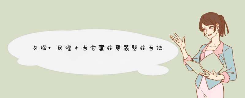 久旋 民谣木吉它套弦原装琴弦吉他弦 小提琴弦套装 吉他弦怎么样，好用吗，口碑，心得，评价，试用报告,第1张