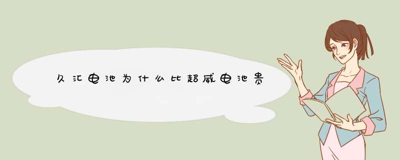 久汇电池为什么比超威电池贵,第1张